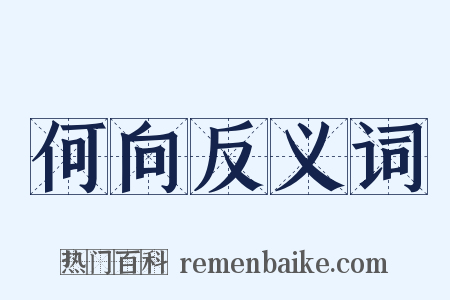 何向反义词是什么意思的图片